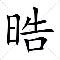 晧 意思|晧字的解释